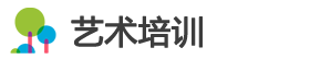 艺术培训