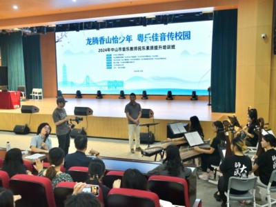 近200名音乐教师"充电"!中山市民乐